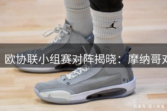 欧协联小组赛对阵揭晓：摩纳哥对决布莱顿 阿贾克斯迎战亚特兰大